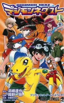 Digimon Next ดิจิมอนเน็กซ์ ตอนที่ 1-25