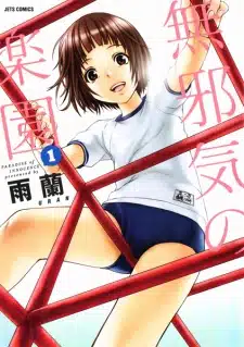 Mujaki no Rakuen สวนสวรรค์ของความไร้เดียงสา ตอนที่ 1-81